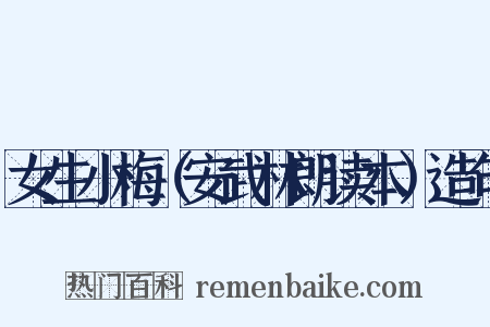 女生小梅（安武林朗读本）造句是什么意思的图片